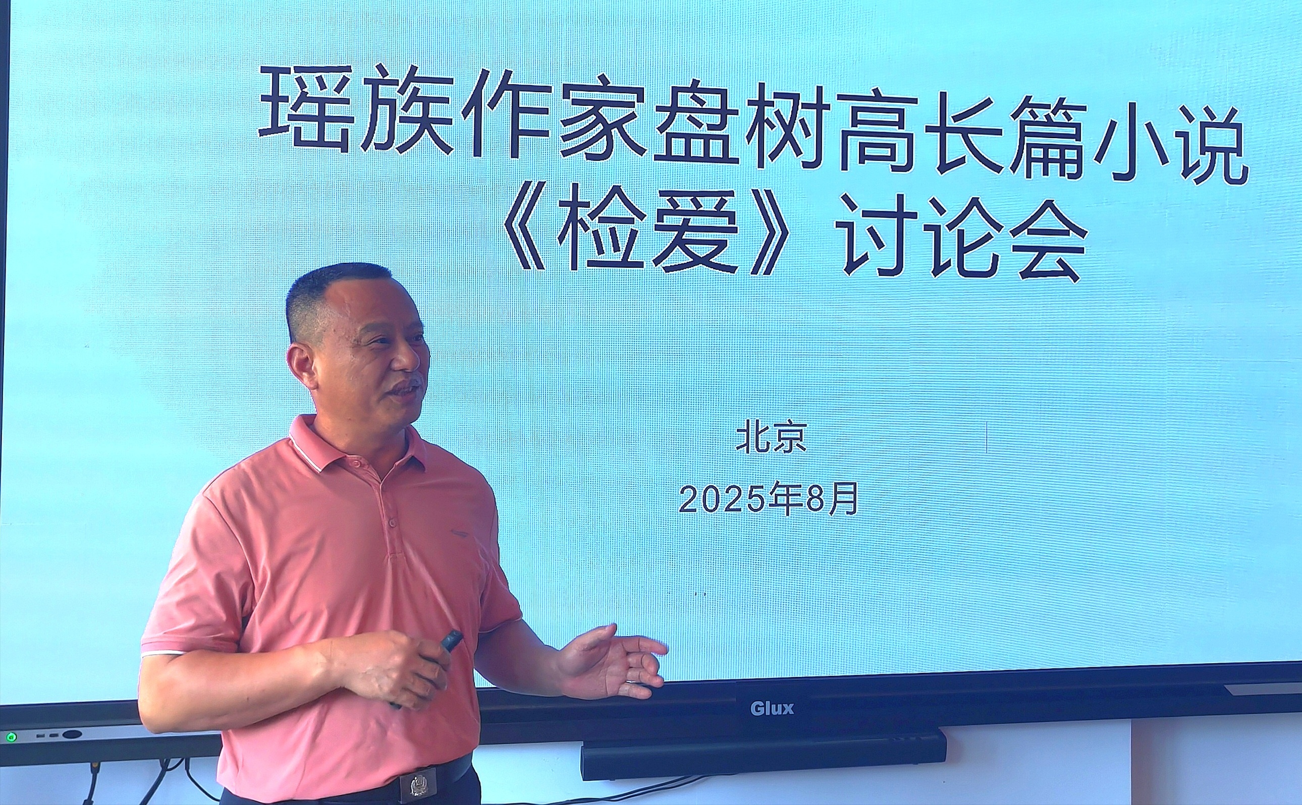 瑶族作家盘树高长篇小说《检爱》新作在北京讨论